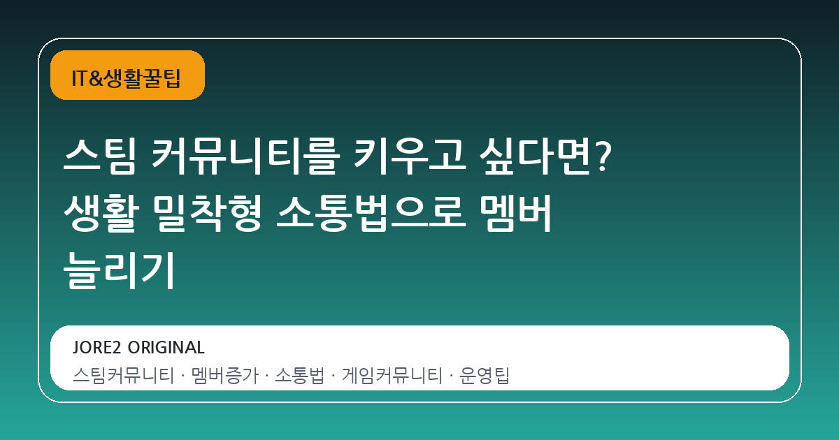 스팀 커뮤니티를 키우고 싶다면? 생활 밀착형 소통법으로 멤버 늘리기