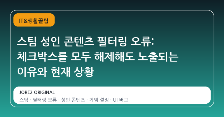 스팀 성인 콘텐츠 필터링 오류: 체크박스를 모두 해제해도 노출되는 이유와 현재 상황
