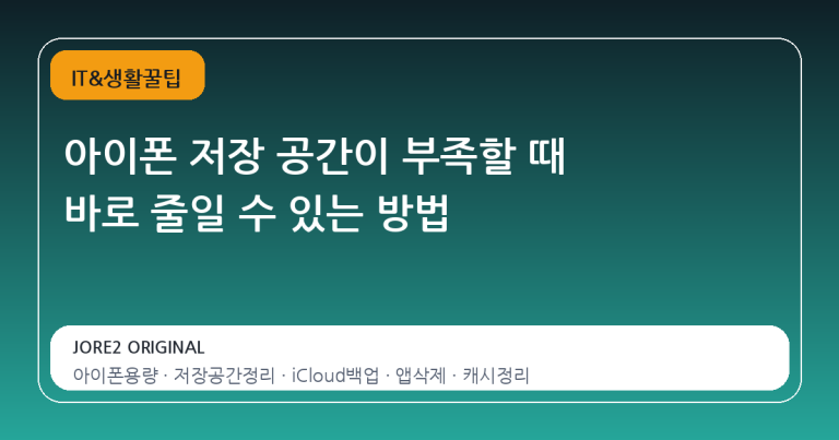 아이폰 저장 공간이 부족할 때 바로 줄일 수 있는 방법