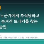 내 차가 누군가에게 추적당하고 있을까? 숨겨진 트래커를 찾는 현실적 방법