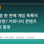 스팀 설정 한 번에 게임 목록이 사라진다면? 커뮤니티 콘텐츠 필터링의 함정