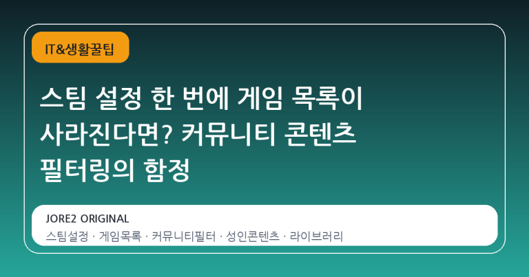스팀 설정 한 번에 게임 목록이 사라진다면? 커뮤니티 콘텐츠 필터링의 함정