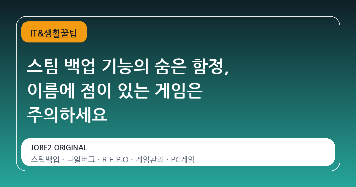 스팀 백업 기능의 숨은 함정, 이름에 점이 있는 게임은 주의하세요