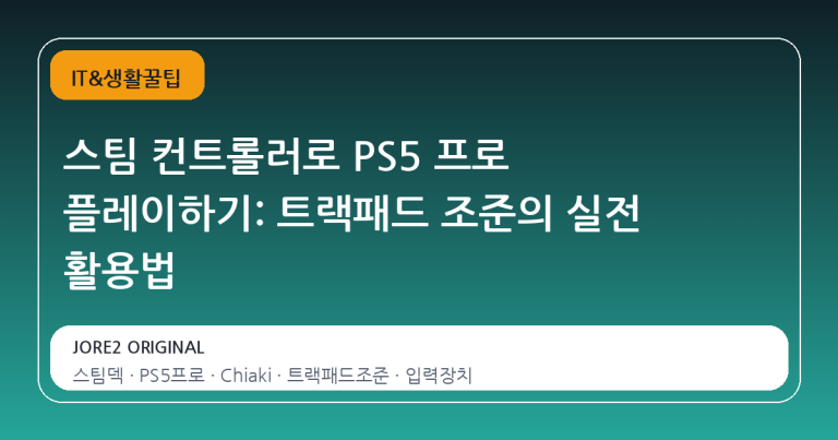 스팀 컨트롤러로 PS5 프로 플레이하기: 트랙패드 조준의 실전 활용법