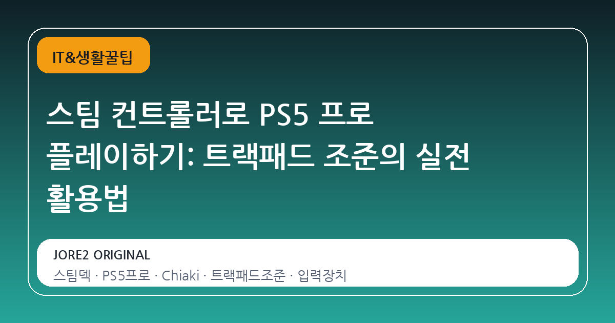 스팀 컨트롤러로 PS5 프로 플레이하기: 트랙패드 조준의 실전 활용법