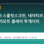스팀에서 스플릿스크린, 네이티브 지원과 리모트 플레이 투게더의 현실