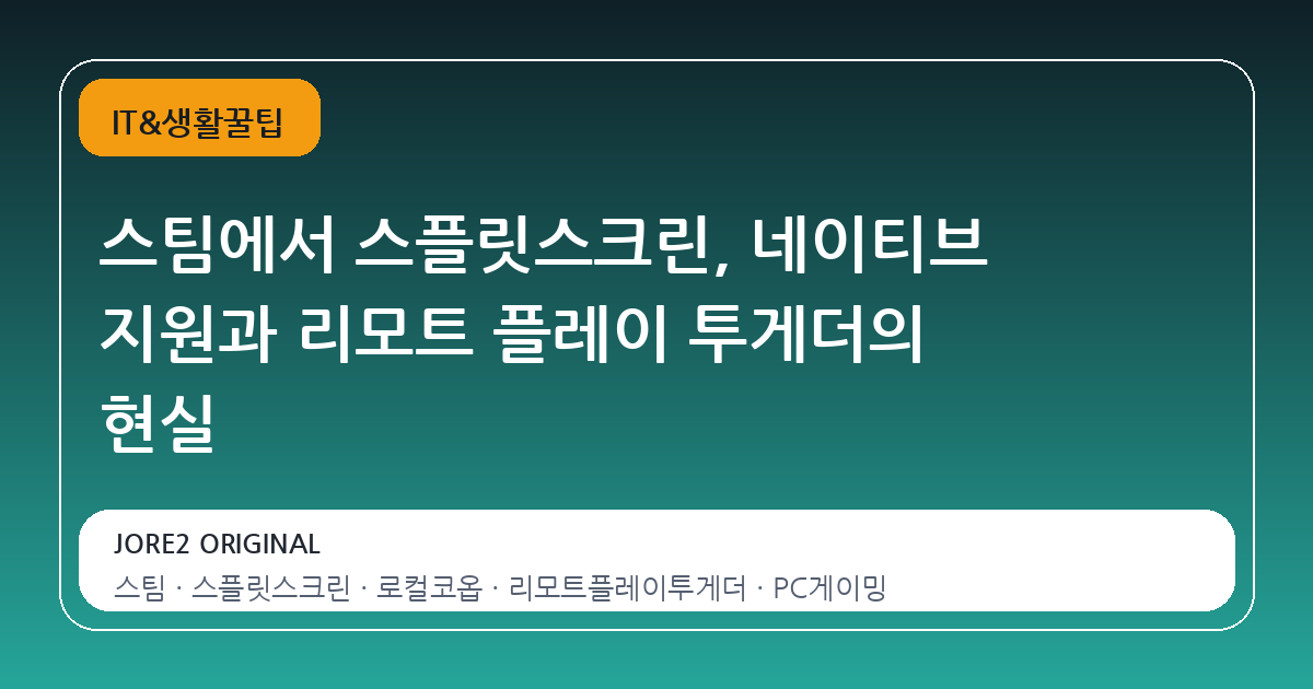 스팀에서 스플릿스크린, 네이티브 지원과 리모트 플레이 투게더의 현실