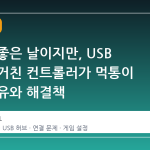 오늘은 좋은 날이지만, USB 허브를 거친 컨트롤러가 먹통이 되는 이유와 해결책