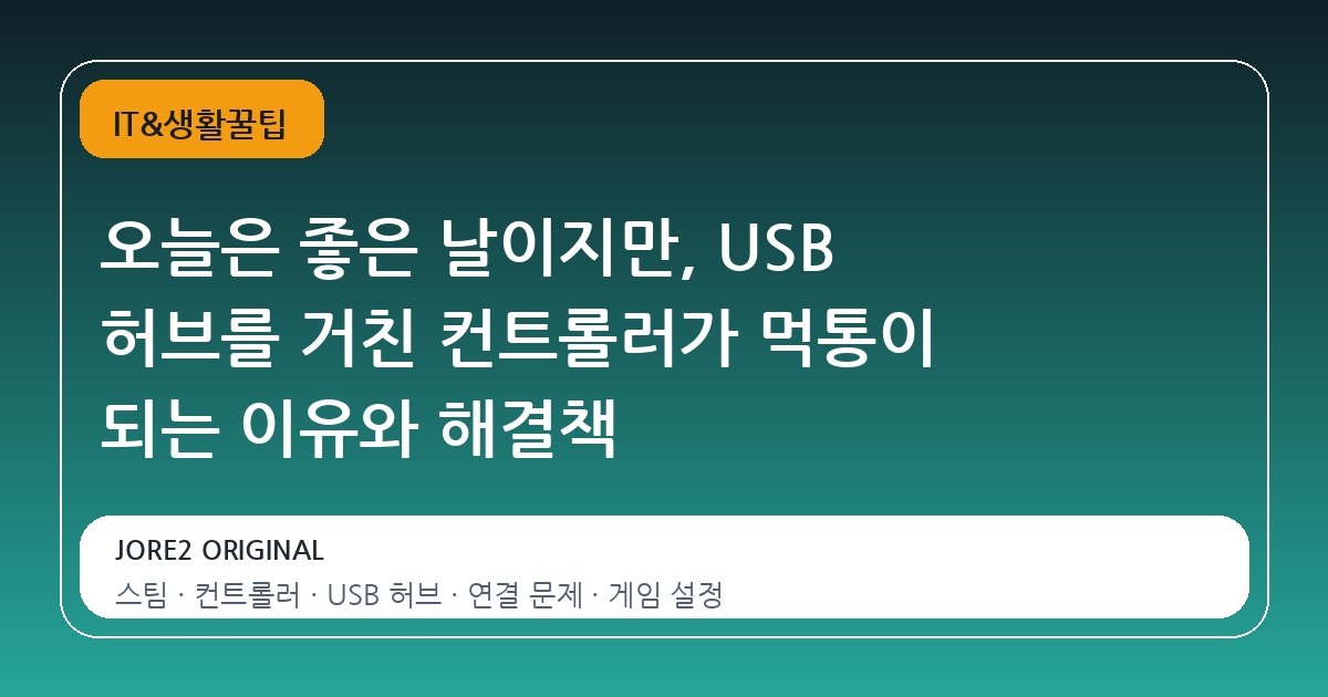 오늘은 좋은 날이지만, USB 허브를 거친 컨트롤러가 먹통이 되는 이유와 해결책