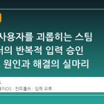 리눅스 사용자를 괴롭히는 스팀 컨트롤러의 반복적 입력 승인 팝업, 그 원인과 해결의 실마리