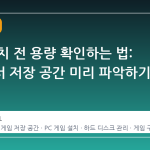 게임 설치 전 용량 확인하는 법: 스팀에서 저장 공간 미리 파악하기