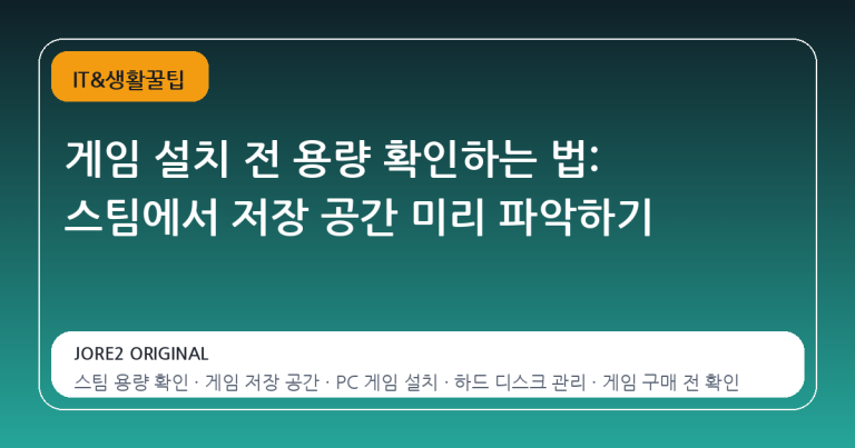 게임 설치 전 용량 확인하는 법: 스팀에서 저장 공간 미리 파악하기