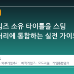 에픽게임즈 소유 타이틀을 스팀 라이브러리에 통합하는 실전 가이드