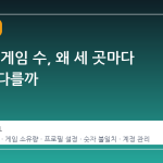 내 스팀 게임 수, 왜 세 곳마다 숫자가 다를까