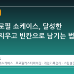 스팀 프로필 쇼케이스, 달성한 업적을 지우고 빈칸으로 남기는 법