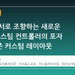 그립 센서로 조향하는 새로운 운전감: 스팀 컨트롤러의 포자 호라이즌 커스텀 레이아웃