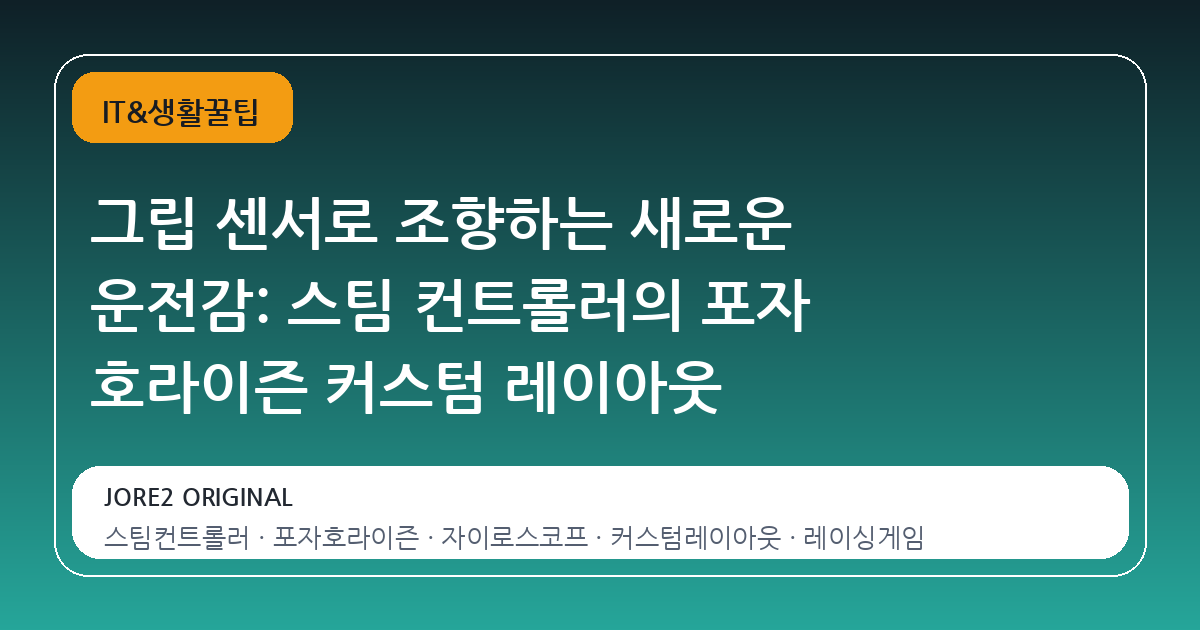 그립 센서로 조향하는 새로운 운전감: 스팀 컨트롤러의 포자 호라이즌 커스텀 레이아웃