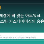프로필 배경에 딱 맞는 아트워크 맞추기, 스팀 커스터마이징의 숨은 열쇠