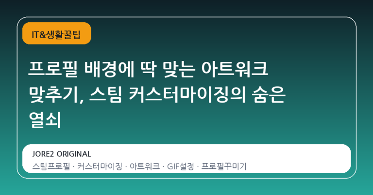프로필 배경에 딱 맞는 아트워크 맞추기, 스팀 커스터마이징의 숨은 열쇠