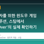 맥 사용자를 위한 윈도우 게임 실행 솔루션, 스팀에서 'CrossOver'의 실체 확인하기
