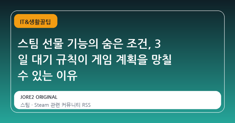 스팀 선물 기능의 숨은 조건, 3 일 대기 규칙이 게임 계획을 망칠 수 있는 이유