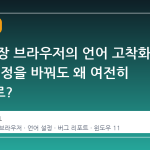 스팀 내장 브라우저의 언어 고착화 문제: 설정을 바꿔도 왜 여전히 독일어로?