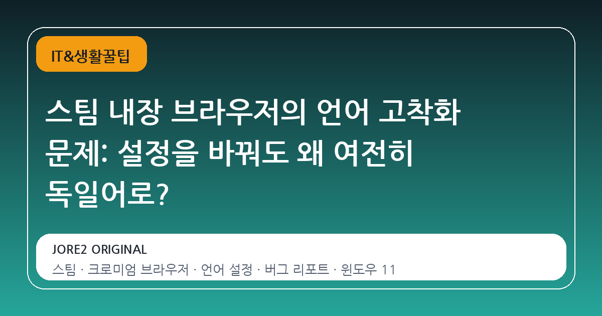 스팀 내장 브라우저의 언어 고착화 문제: 설정을 바꿔도 왜 여전히 독일어로?