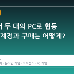 스팀에서 두 대의 PC로 협동 플레이, 계정과 구매는 어떻게?