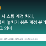 PC 교체 시 스팀 계정 처리, 사용자들이 놓치기 쉬운 계정 분리 절차와 그 의미