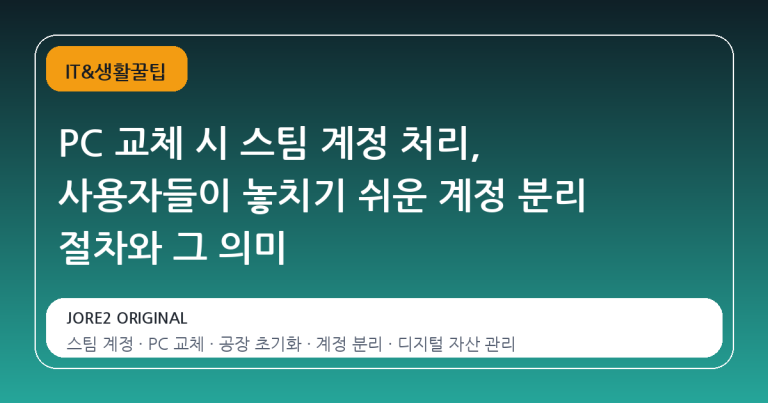PC 교체 시 스팀 계정 처리, 사용자들이 놓치기 쉬운 계정 분리 절차와 그 의미