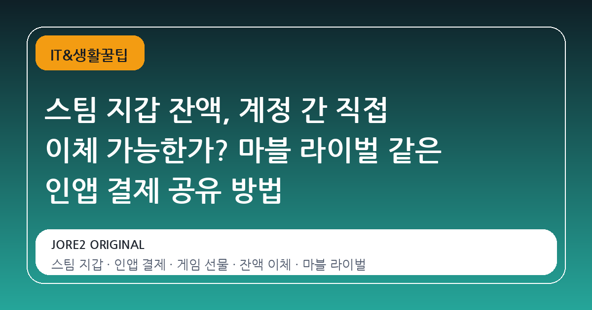 스팀 지갑 잔액, 계정 간 직접 이체 가능한가? 마블 라이벌 같은 인앱 결제 공유 방법