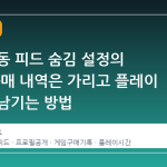스팀 활동 피드 숨김 설정의 함정: 구매 내역은 가리고 플레이 시간은 남기는 방법