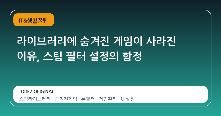 라이브러리에 숨겨진 게임이 사라진 이유, 스팀 필터 설정의 함정