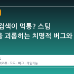 워크샵 검색이 먹통? 스팀 유저들을 괴롭히는 치명적 버그와 대응법