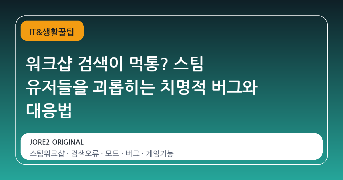 워크샵 검색이 먹통? 스팀 유저들을 괴롭히는 치명적 버그와 대응법