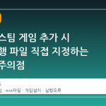 스팀 비스팀 게임 추가 시 .exe 실행 파일 직접 지정하는 방법과 주의점