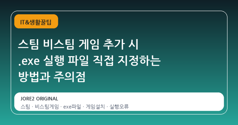 스팀 비스팀 게임 추가 시 .exe 실행 파일 직접 지정하는 방법과 주의점