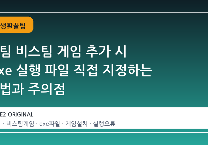 스팀 비스팀 게임 추가 시 .exe 실행 파일 직접 지정하는 방법과 주의점