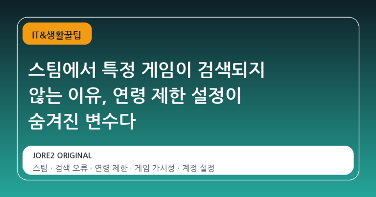 스팀에서 특정 게임이 검색되지 않는 이유, 연령 제한 설정이 숨겨진 변수다