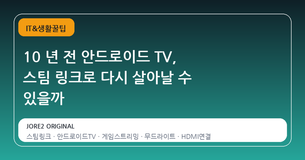 10 년 전 안드로이드 TV, 스팀 링크로 다시 살아날 수 있을까