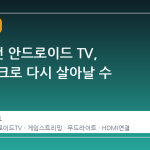10 년 전 안드로이드 TV, 스팀 링크로 다시 살아날 수 있을까