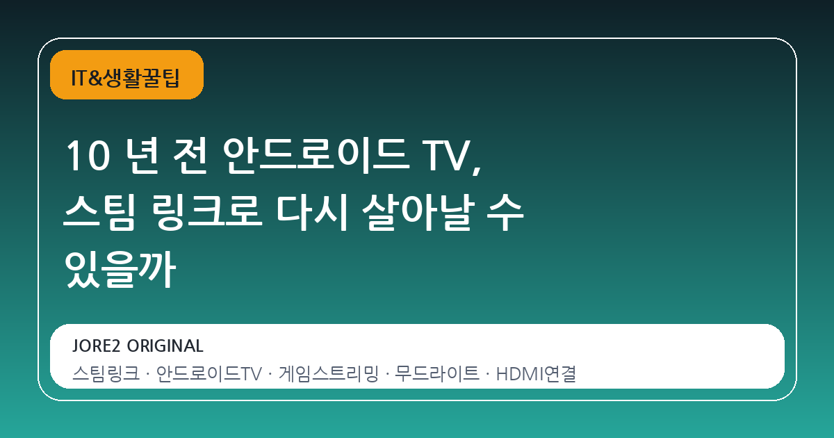 10 년 전 안드로이드 TV, 스팀 링크로 다시 살아날 수 있을까