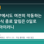 윈도우 7에서도 여전히 작동하는 스팀, 공식 종료 알림은 0일로 설정된 아이러니