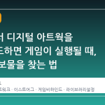 스팀에서 디지털 아트웍을 다운로드하면 게임이 실행될 때, 숨겨진 보물을 찾는 법