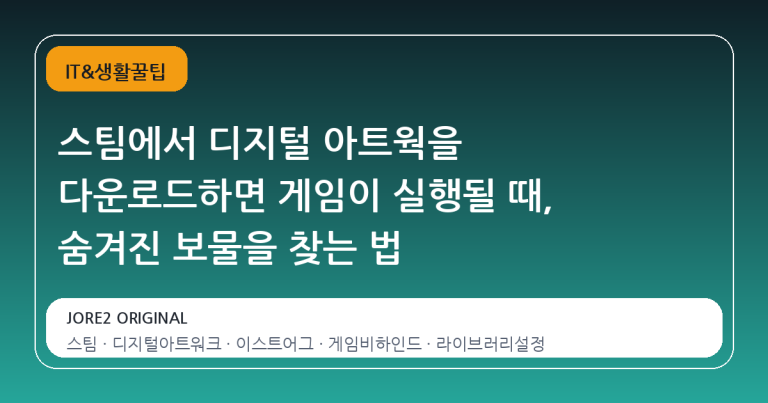 스팀에서 디지털 아트웍을 다운로드하면 게임이 실행될 때, 숨겨진 보물을 찾는 법