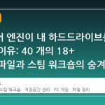왈라피어 엔진이 내 하드드라이브를 점령한 이유: 40 개의 18+ 비디오 파일과 스팀 워크숍의 숨겨진 진실