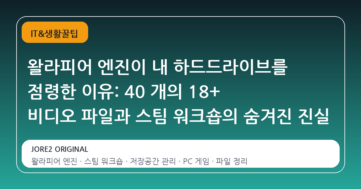 왈라피어 엔진이 내 하드드라이브를 점령한 이유: 40 개의 18+ 비디오 파일과 스팀 워크숍의 숨겨진 진실