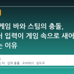 윈도우 게임 바와 스팀의 충돌, 컨트롤러 입력이 게임 속으로 새어 들어가는 이유