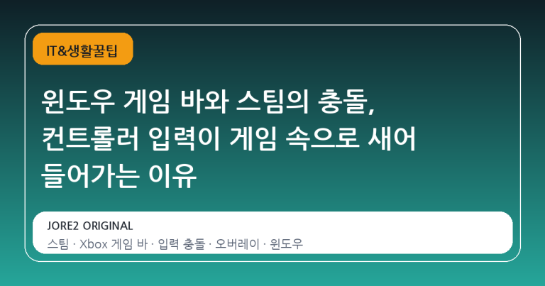 윈도우 게임 바와 스팀의 충돌, 컨트롤러 입력이 게임 속으로 새어 들어가는 이유