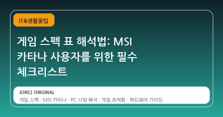 게임 스펙 표 해석법: MSI 카타나 사용자를 위한 필수 체크리스트